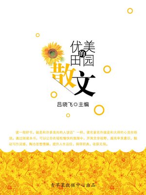 cover image of 优美的田园散文
